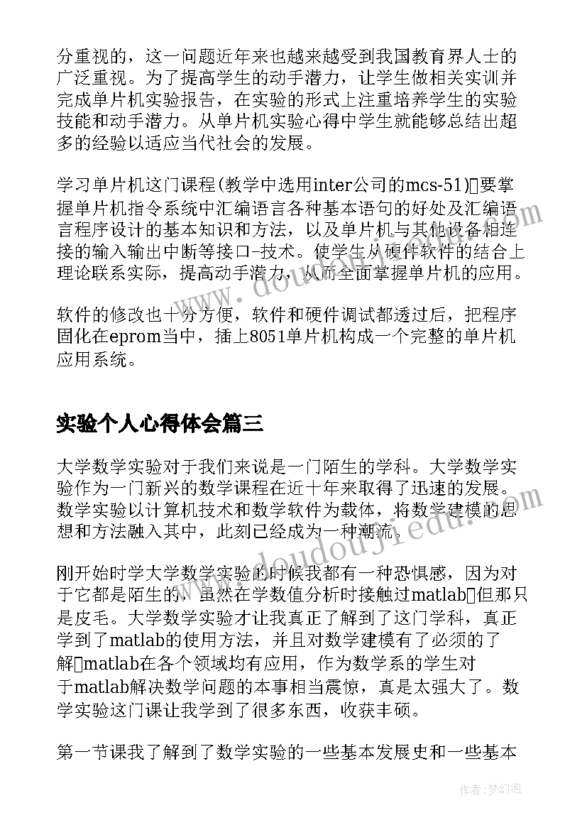 最新实验个人心得体会(汇总7篇)