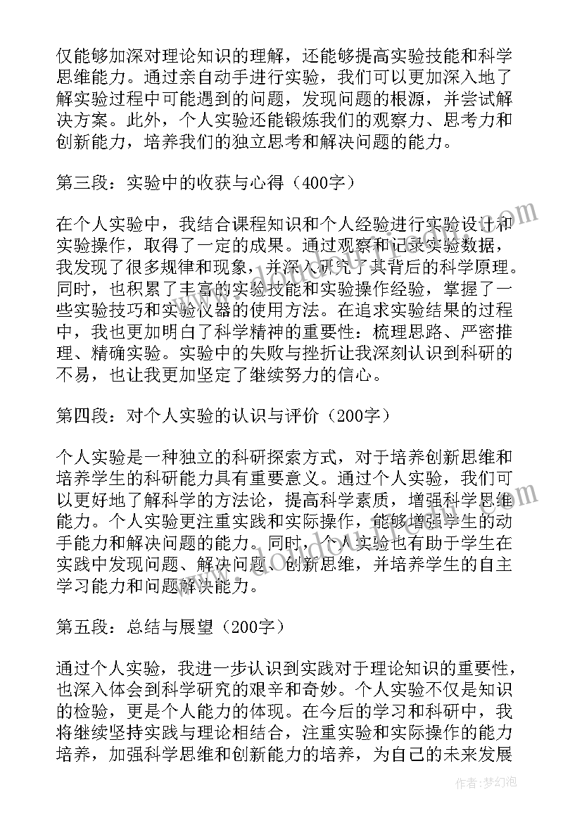 最新实验个人心得体会(汇总7篇)