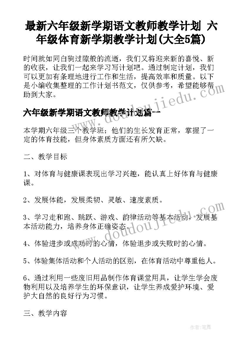 最新六年级新学期语文教师教学计划 六年级体育新学期教学计划(大全5篇)