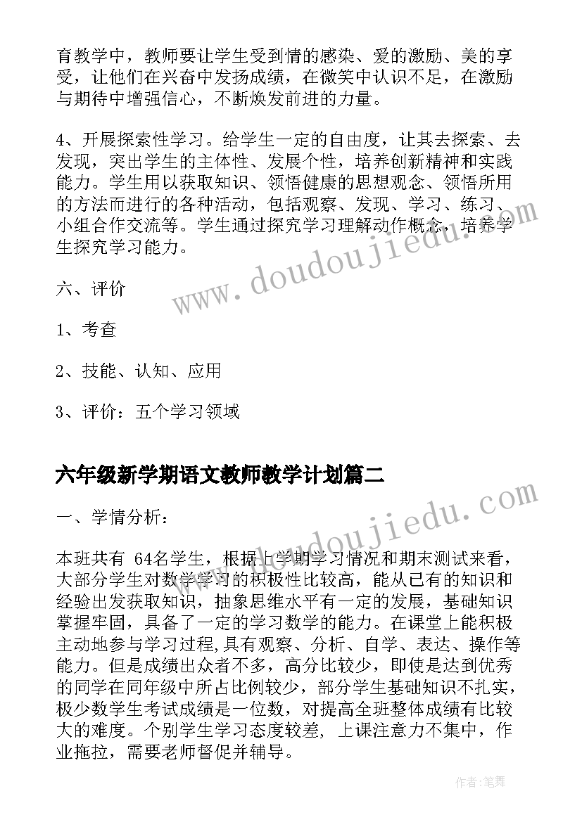 最新六年级新学期语文教师教学计划 六年级体育新学期教学计划(大全5篇)