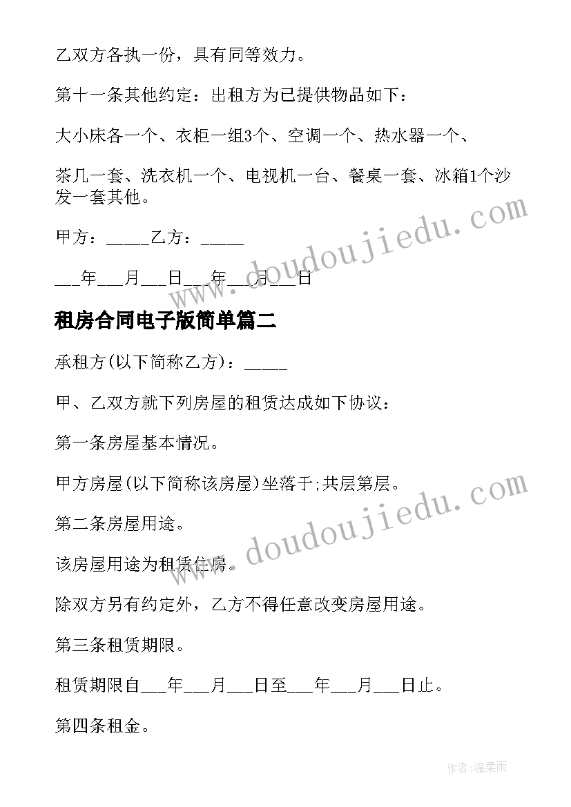 最新租房合同电子版简单 租房合同电子版(精选10篇)