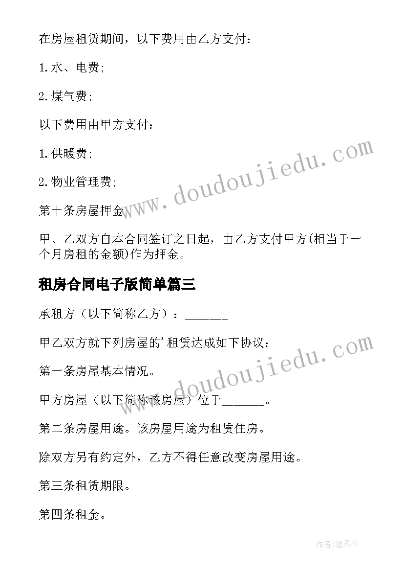 最新租房合同电子版简单 租房合同电子版(精选10篇)