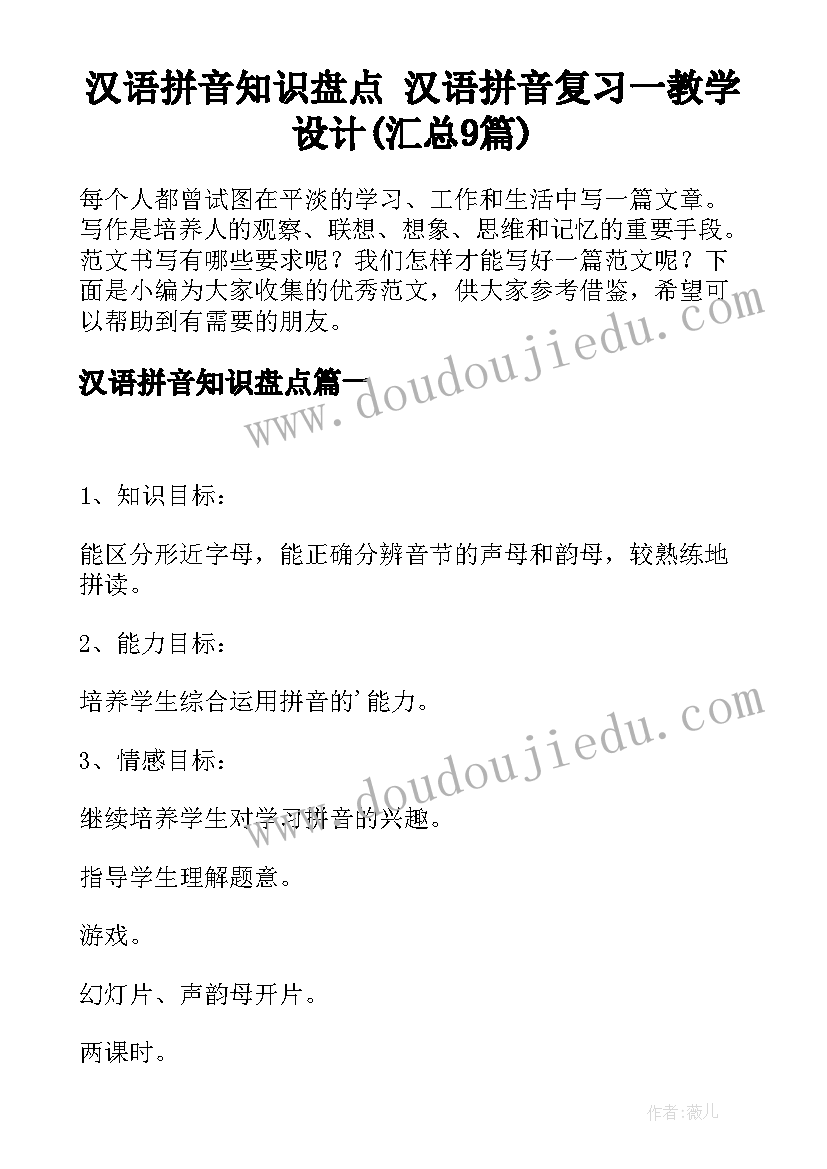 汉语拼音知识盘点 汉语拼音复习一教学设计(汇总9篇)