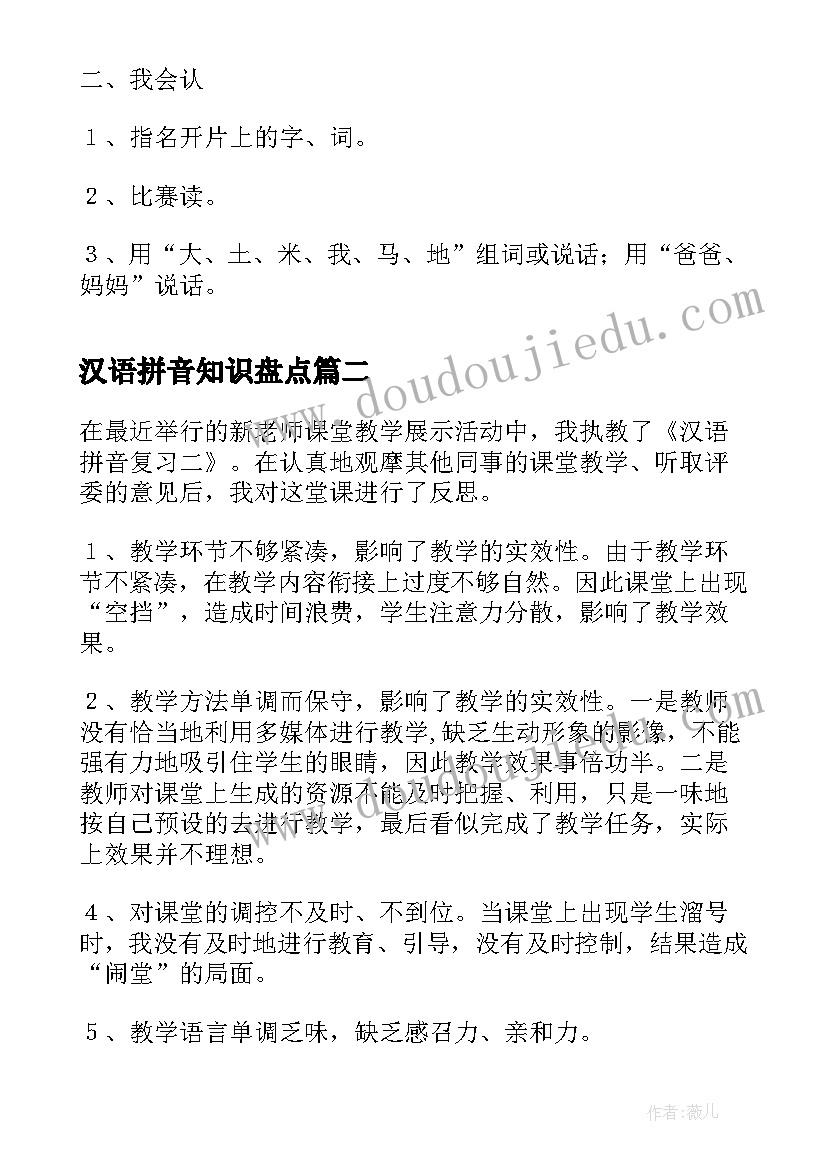 汉语拼音知识盘点 汉语拼音复习一教学设计(汇总9篇)