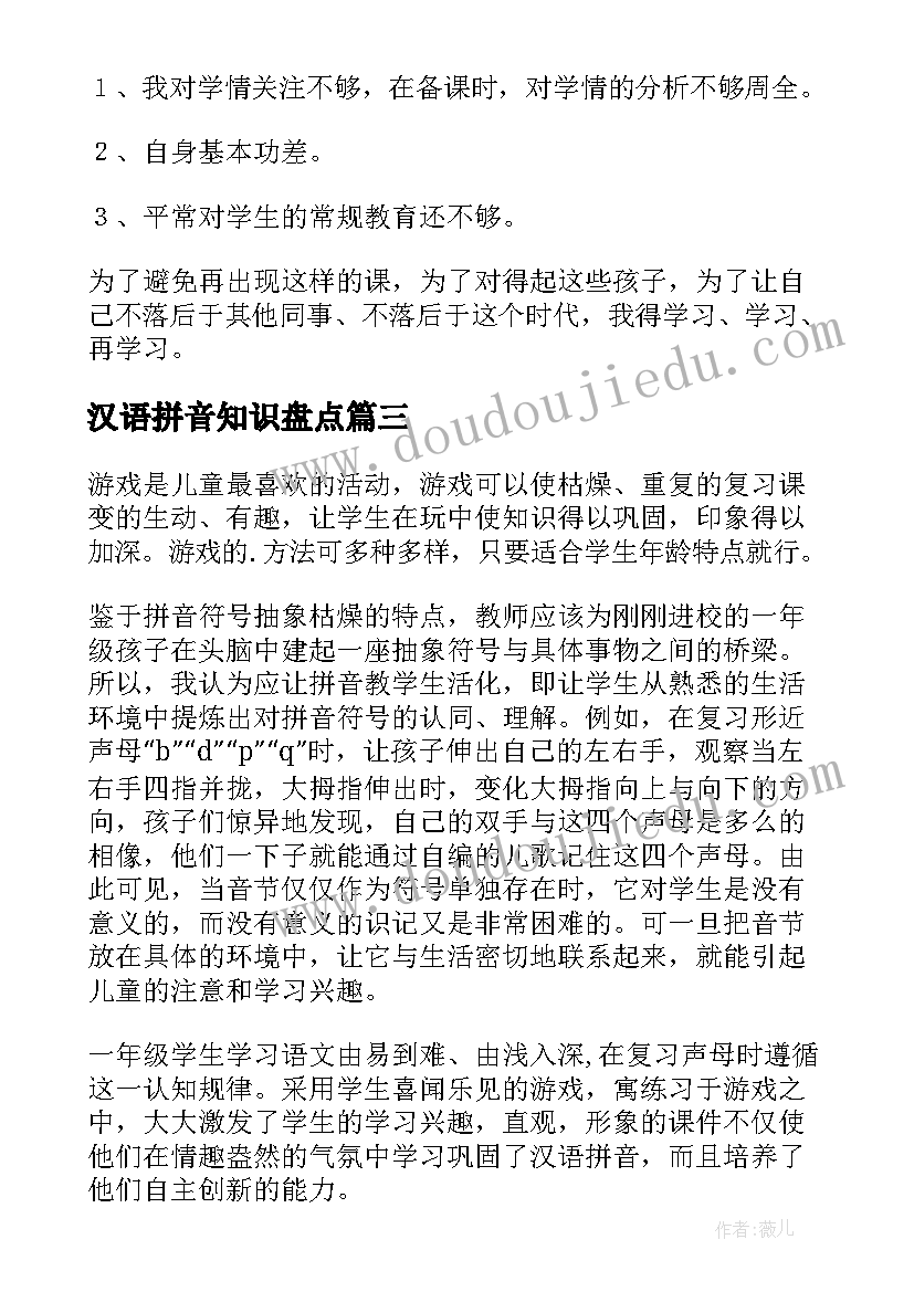 汉语拼音知识盘点 汉语拼音复习一教学设计(汇总9篇)