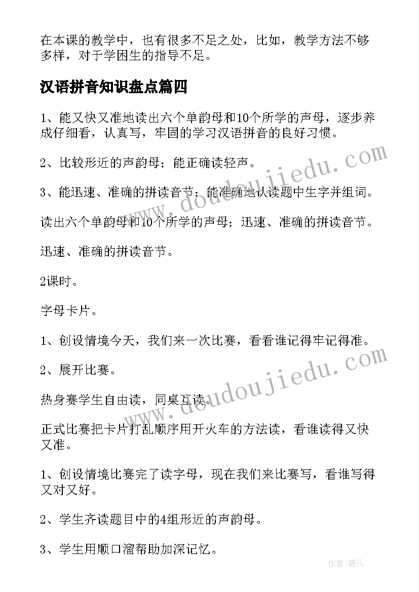 汉语拼音知识盘点 汉语拼音复习一教学设计(汇总9篇)