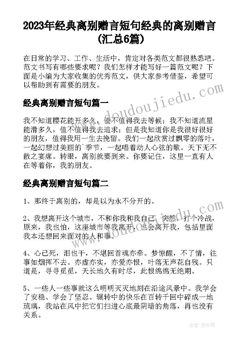 2023年经典离别赠言短句 经典的离别赠言(汇总6篇)