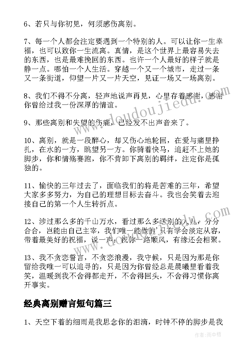 2023年经典离别赠言短句 经典的离别赠言(汇总6篇)