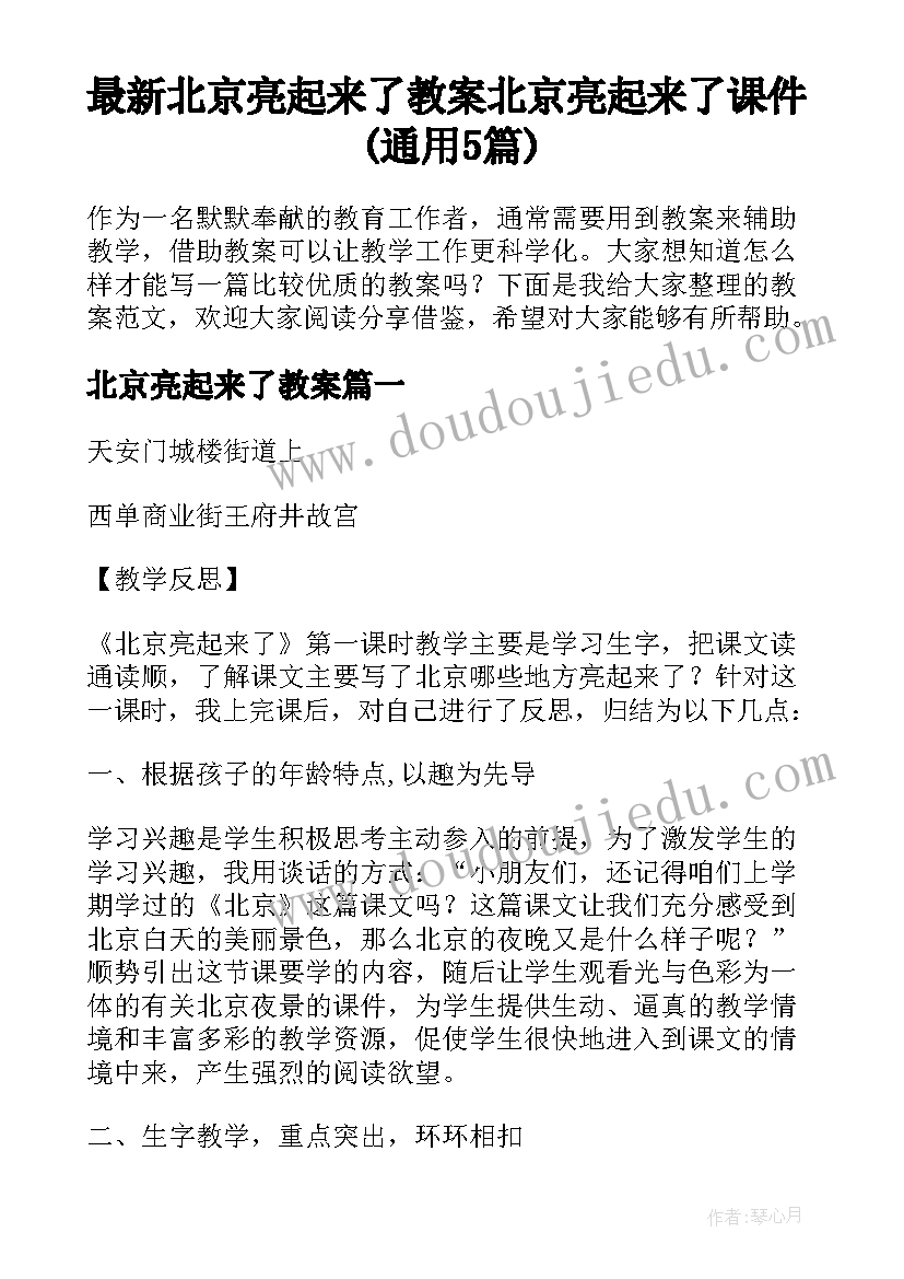 最新北京亮起来了教案 北京亮起来了课件(通用5篇)