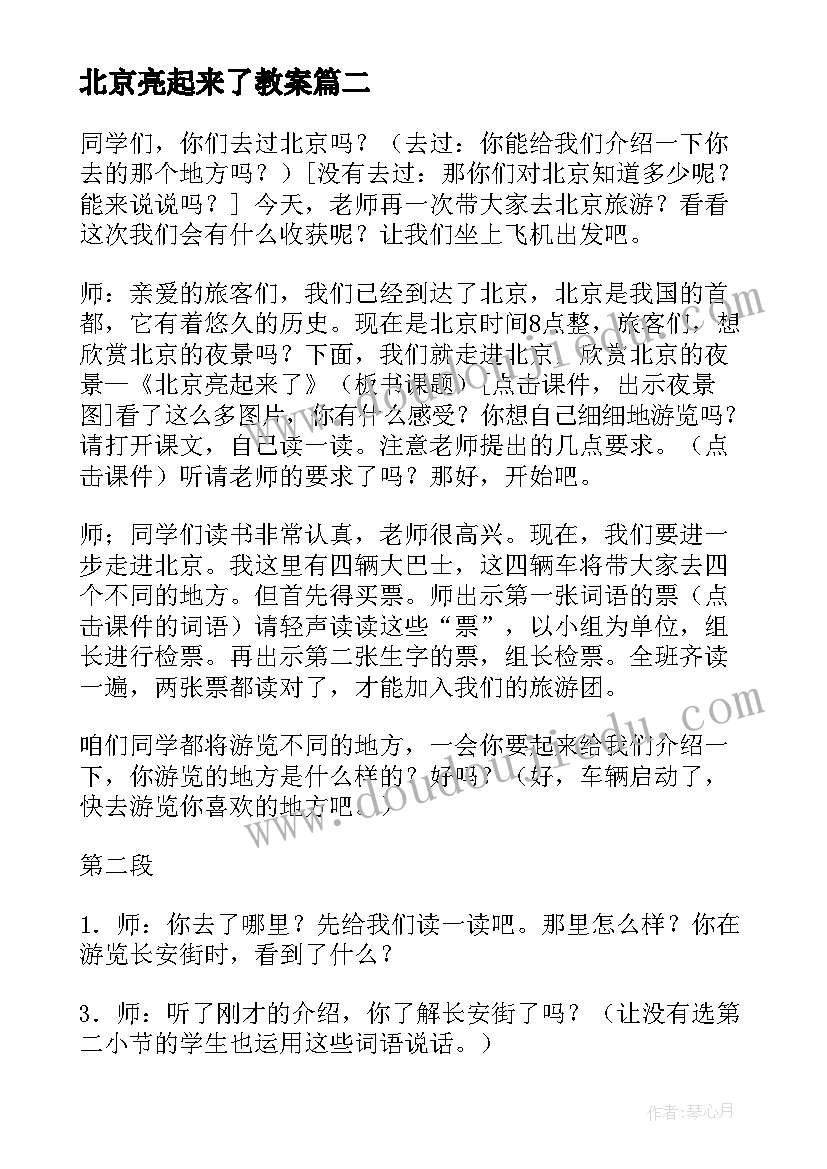 最新北京亮起来了教案 北京亮起来了课件(通用5篇)