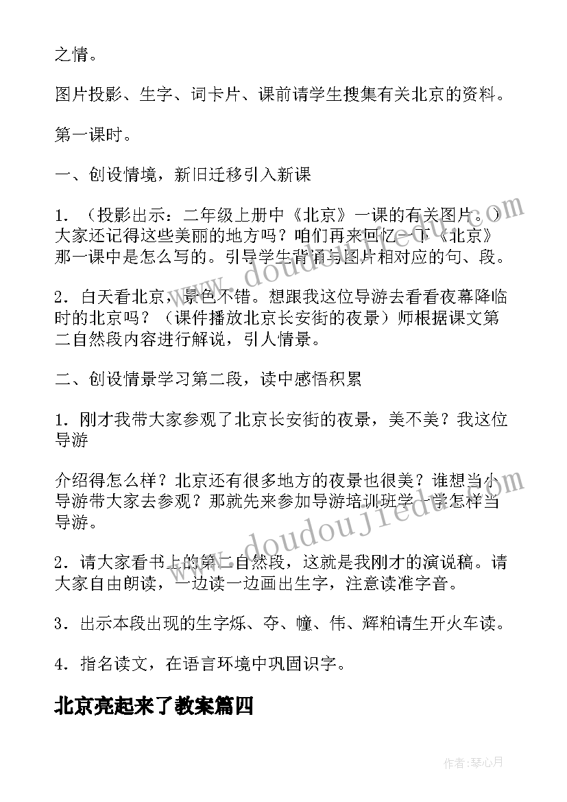 最新北京亮起来了教案 北京亮起来了课件(通用5篇)