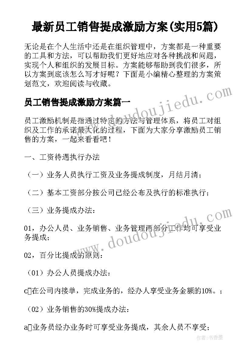 最新员工销售提成激励方案(实用5篇)