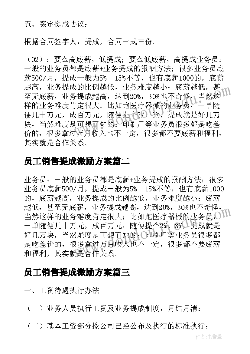 最新员工销售提成激励方案(实用5篇)