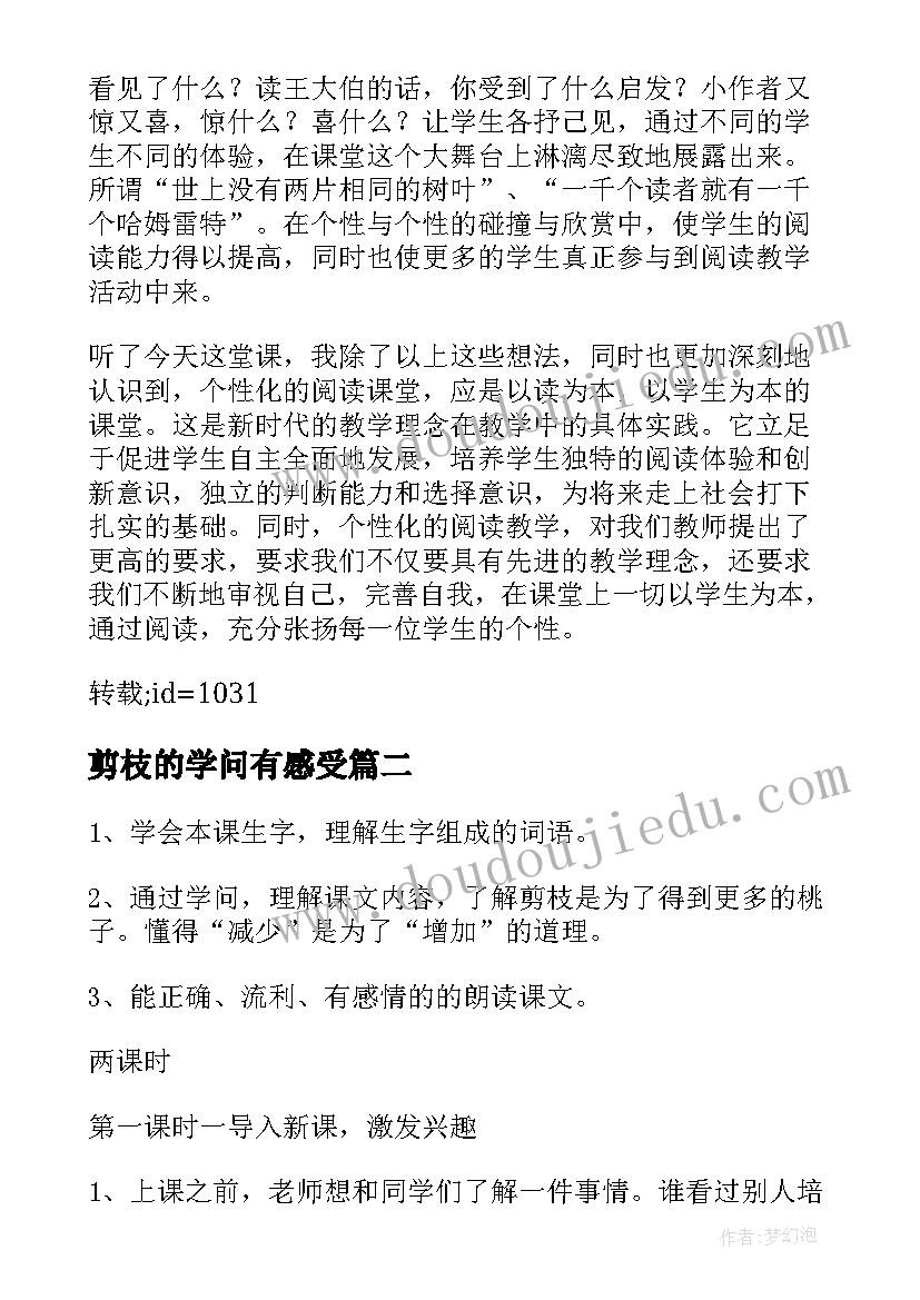 剪枝的学问有感受 剪枝的学问教学设计(汇总6篇)