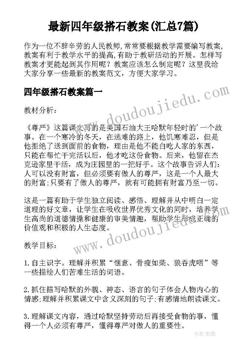 最新四年级搭石教案(汇总7篇)