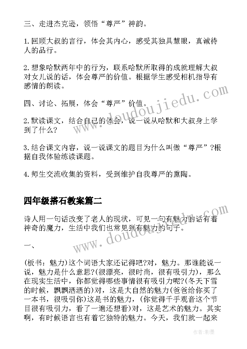 最新四年级搭石教案(汇总7篇)