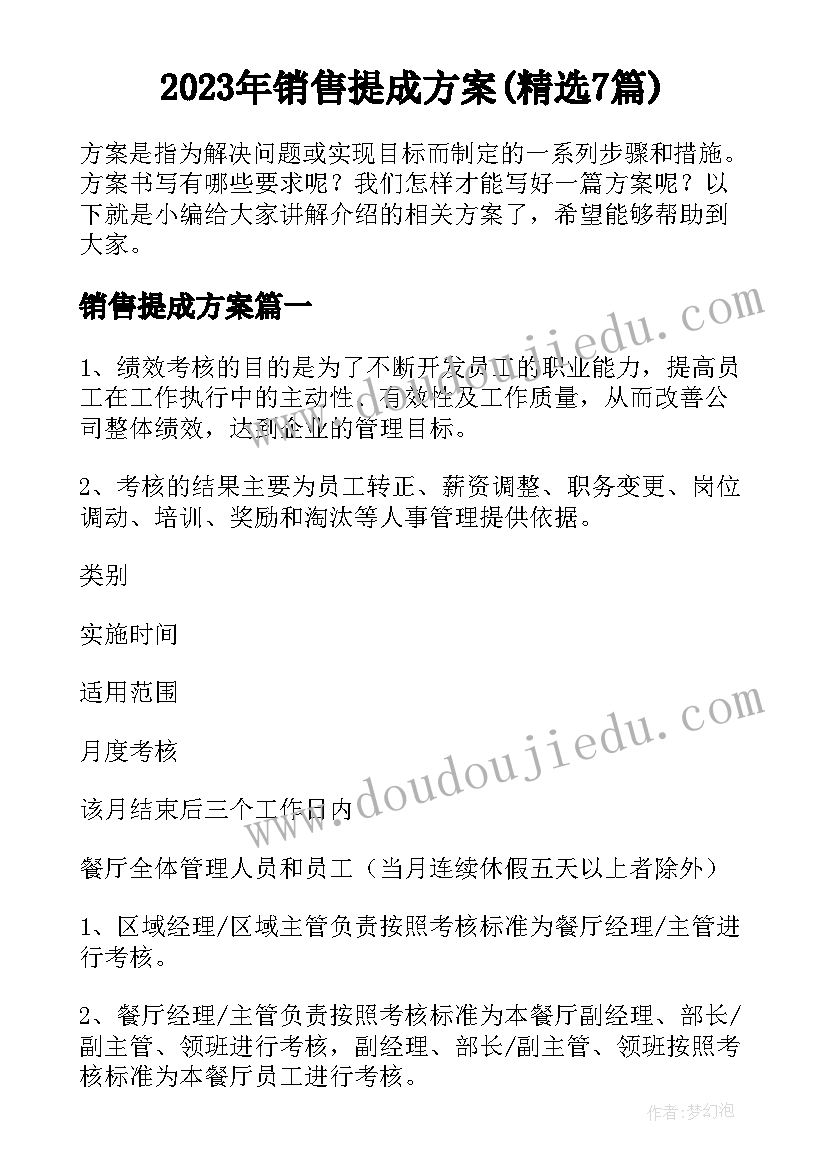 2023年销售提成方案(精选7篇)