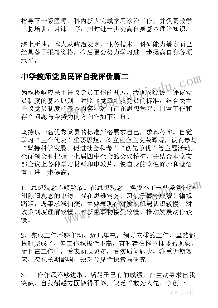 中学教师党员民评自我评价 教师党员民主评议自我评价(优秀5篇)