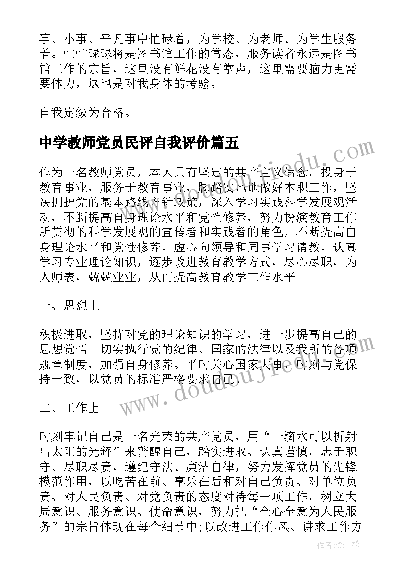 中学教师党员民评自我评价 教师党员民主评议自我评价(优秀5篇)