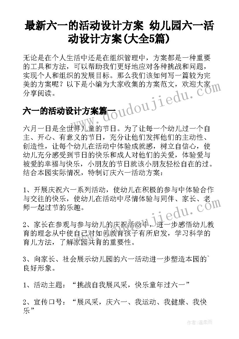 最新六一的活动设计方案 幼儿园六一活动设计方案(大全5篇)