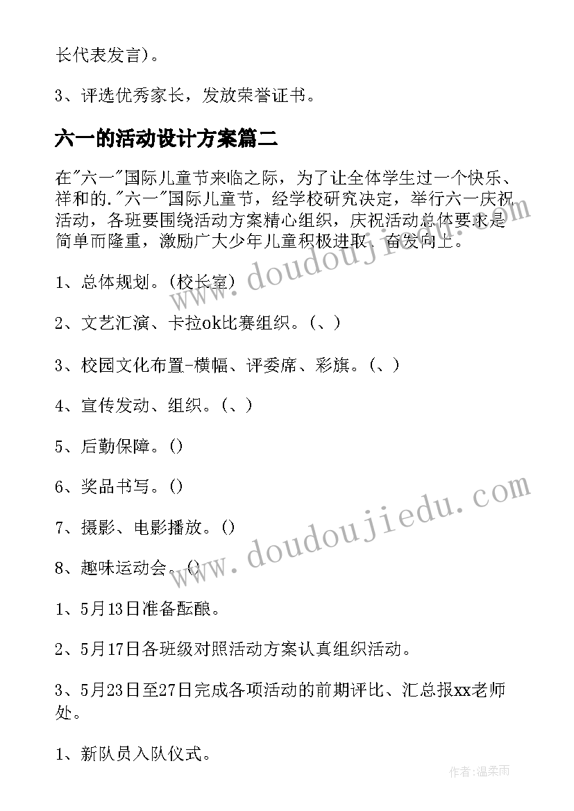 最新六一的活动设计方案 幼儿园六一活动设计方案(大全5篇)