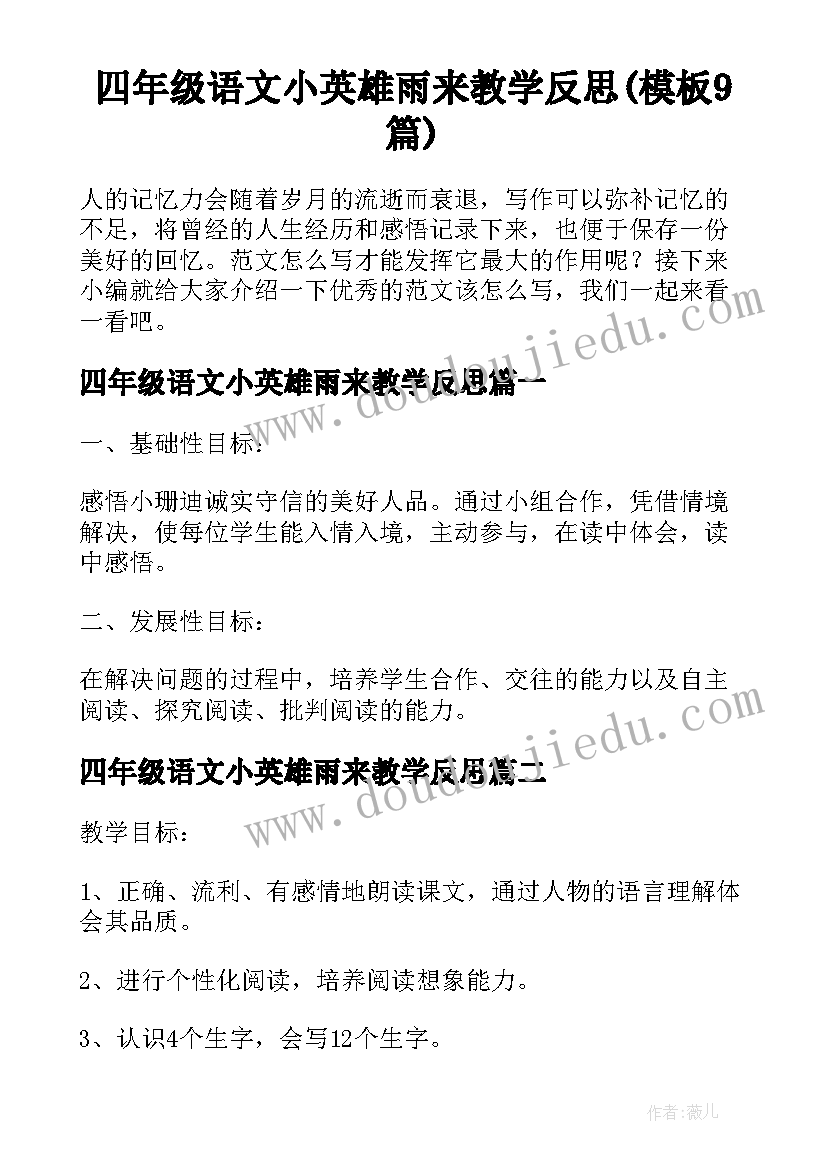 四年级语文小英雄雨来教学反思(模板9篇)