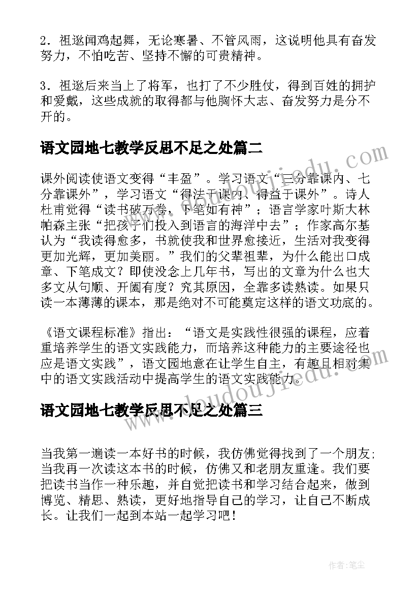 语文园地七教学反思不足之处(模板7篇)