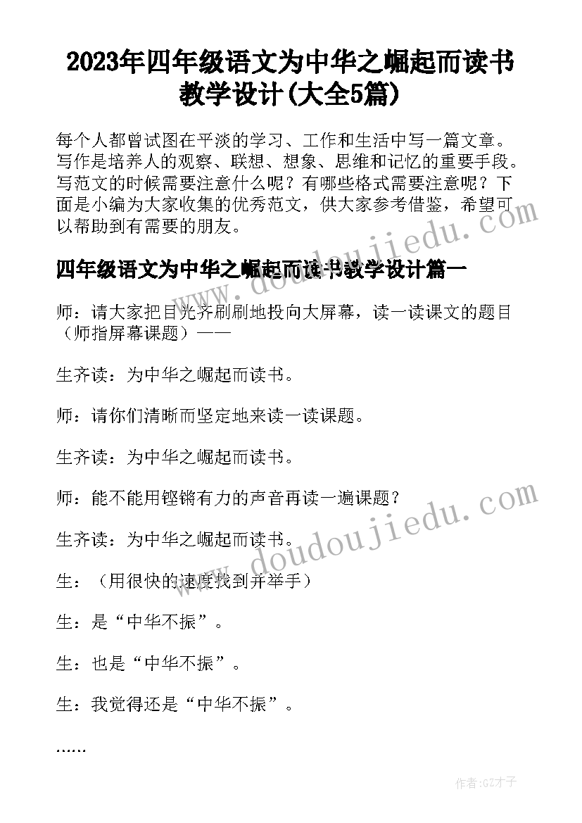 2023年四年级语文为中华之崛起而读书教学设计(大全5篇)