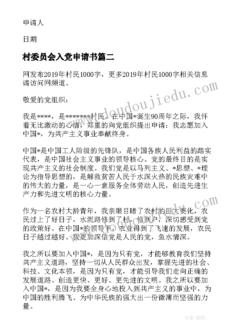 最新村委员会入党申请书(实用5篇)