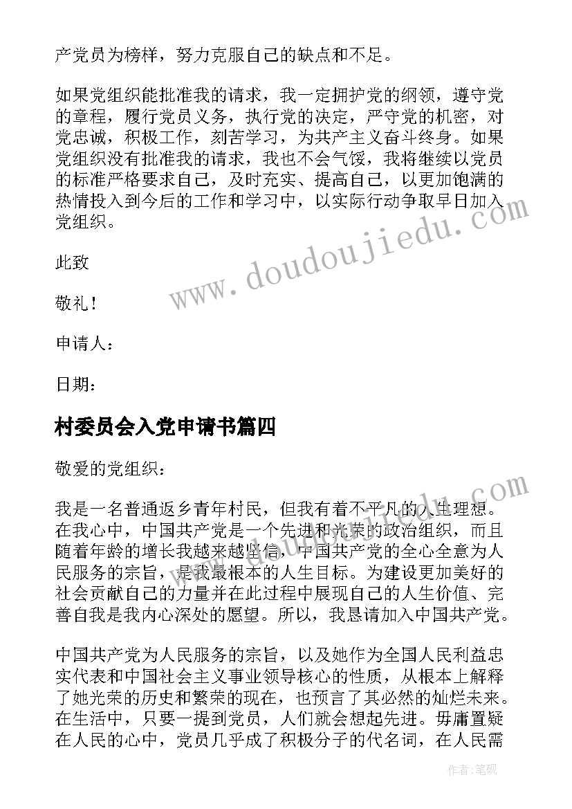 最新村委员会入党申请书(实用5篇)