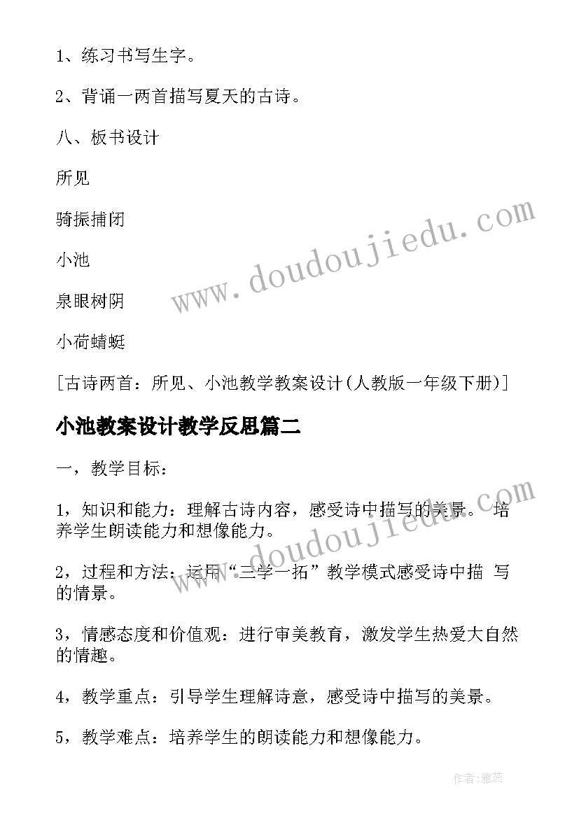 2023年小池教案设计教学反思(优质5篇)