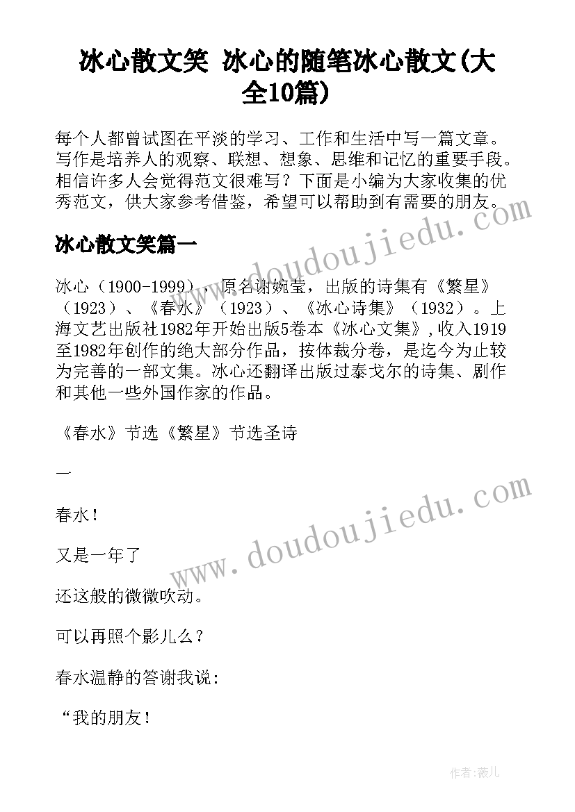 冰心散文笑 冰心的随笔冰心散文(大全10篇)