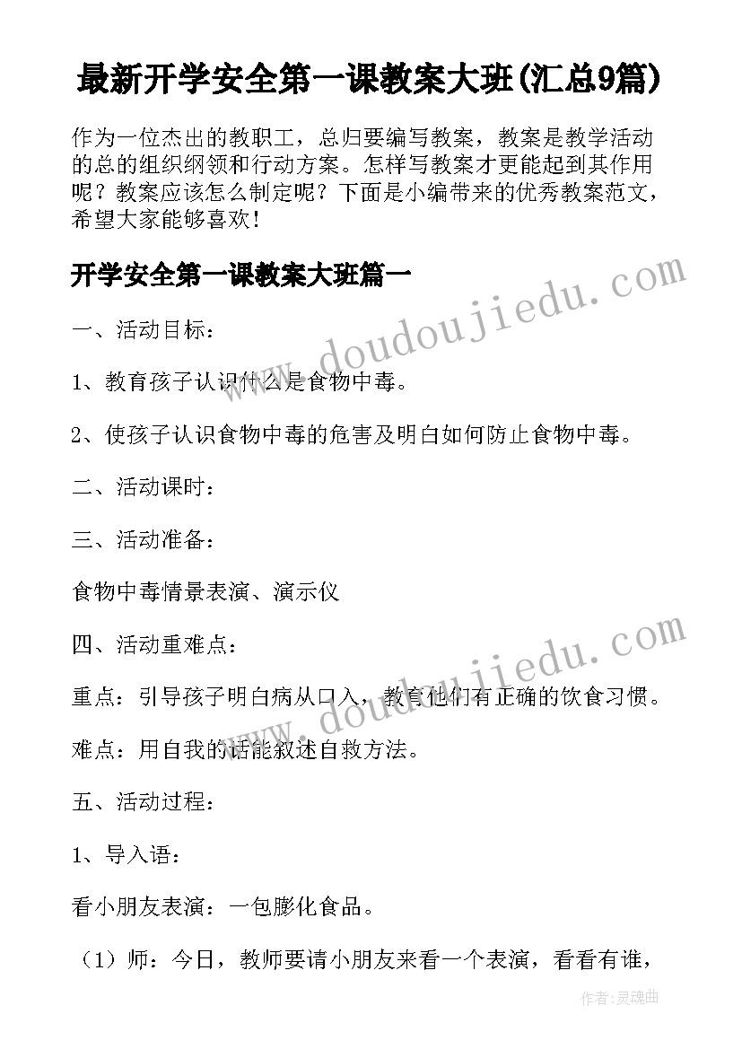 最新开学安全第一课教案大班(汇总9篇)