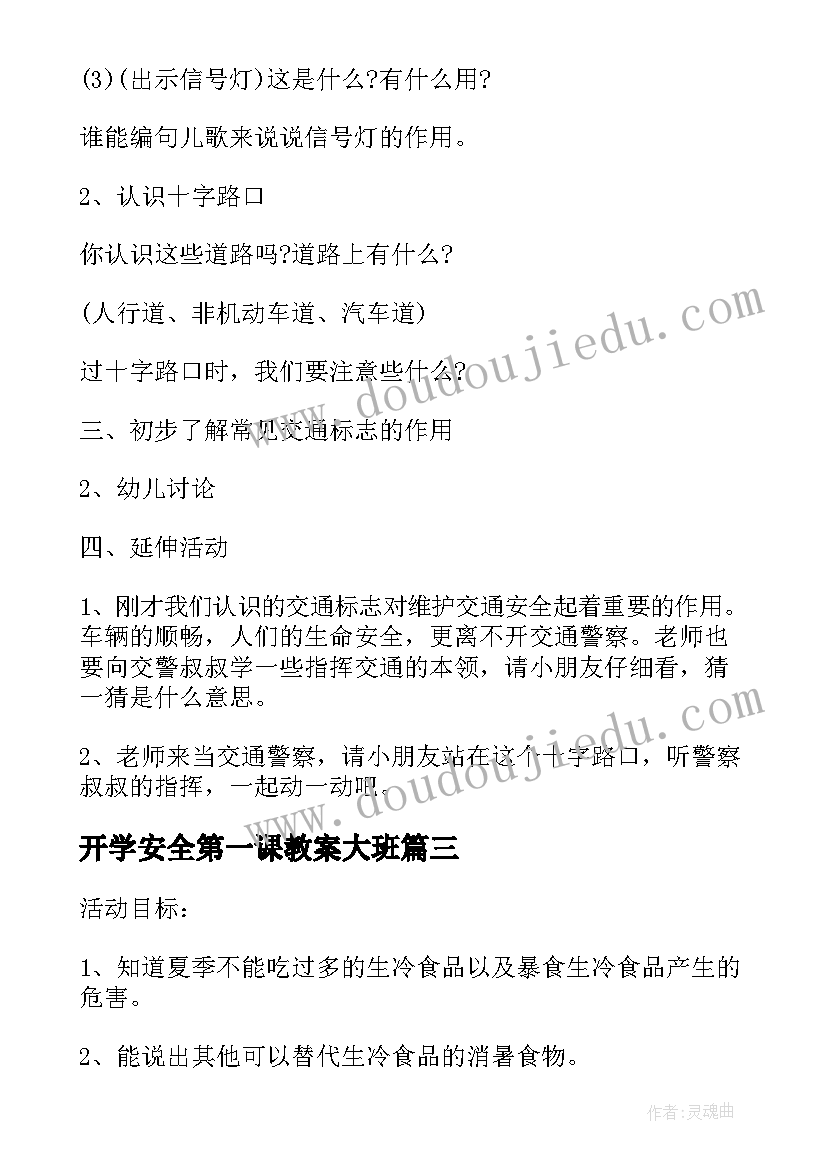 最新开学安全第一课教案大班(汇总9篇)