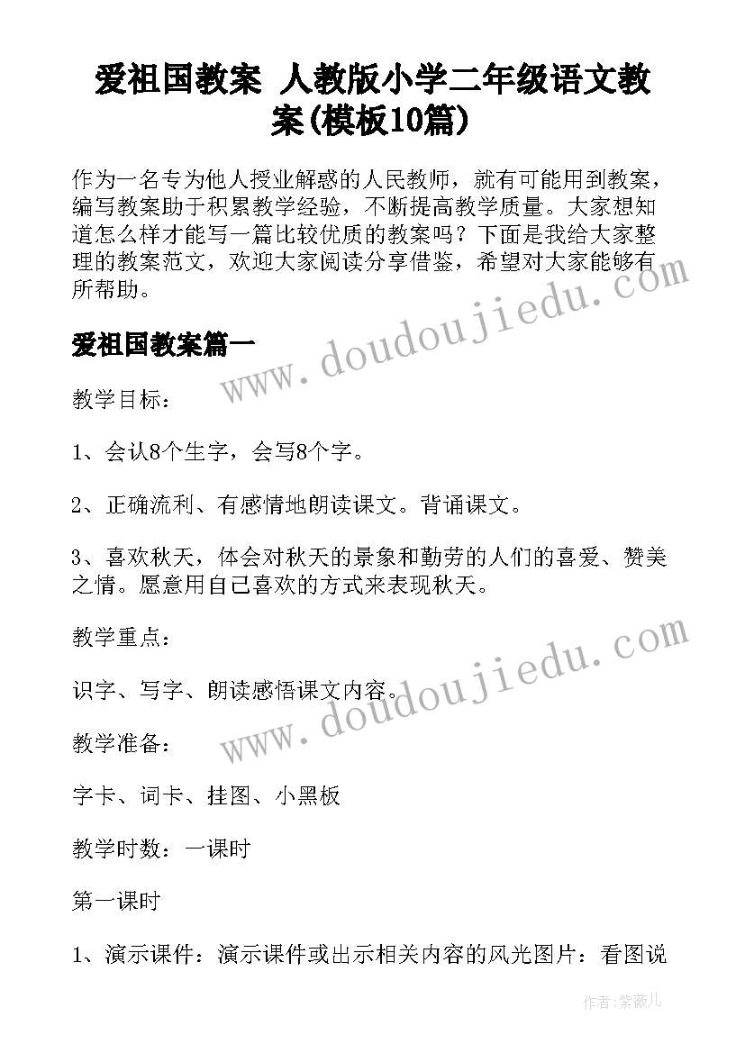 爱祖国教案 人教版小学二年级语文教案(模板10篇)