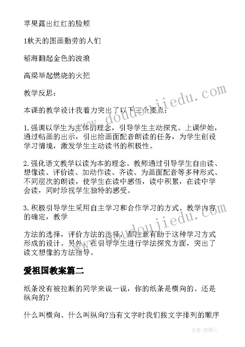 爱祖国教案 人教版小学二年级语文教案(模板10篇)