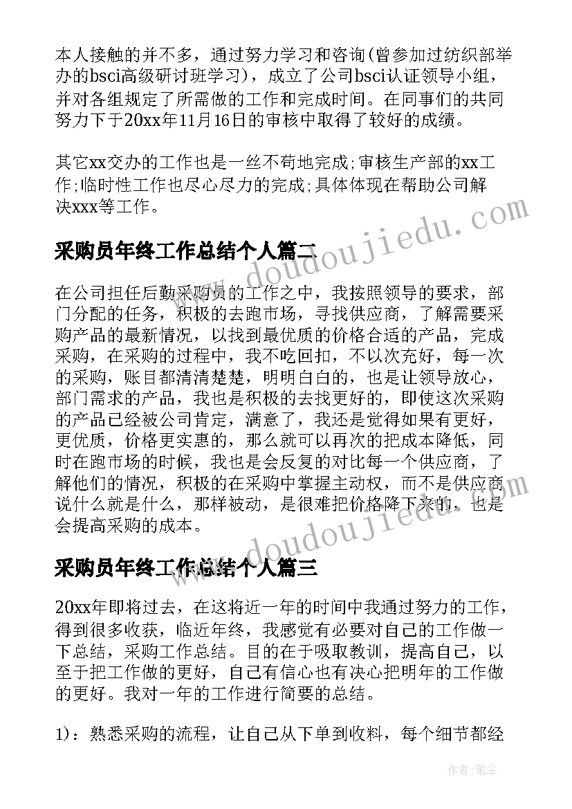 最新采购员年终工作总结个人 采购员个人年终工作总结(大全6篇)