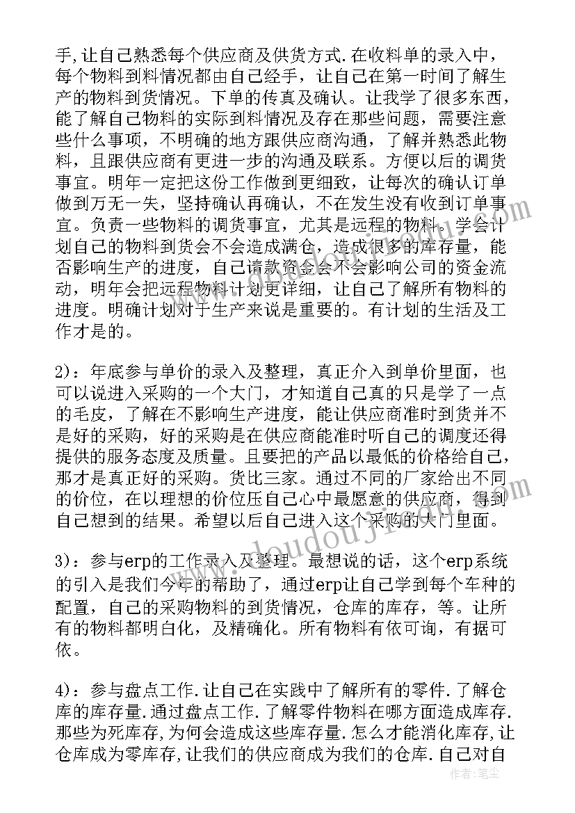 最新采购员年终工作总结个人 采购员个人年终工作总结(大全6篇)