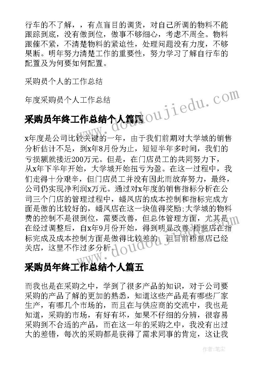 最新采购员年终工作总结个人 采购员个人年终工作总结(大全6篇)