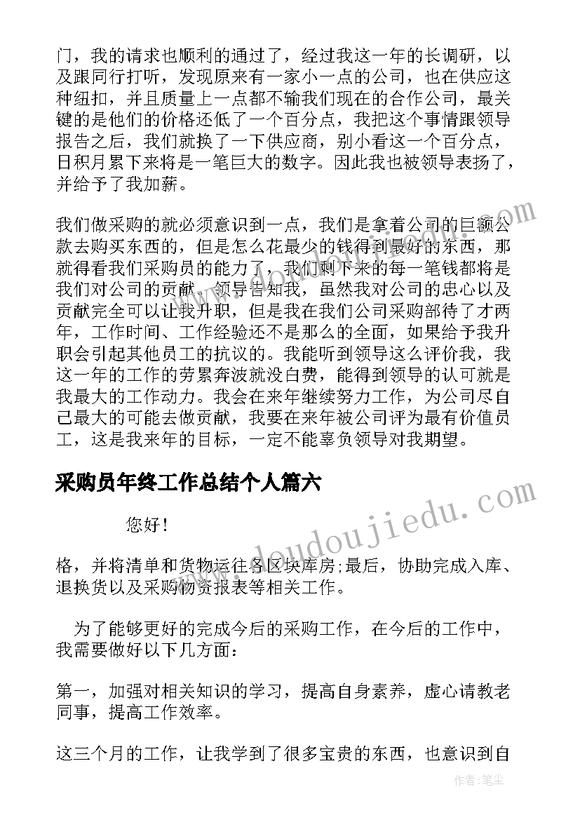 最新采购员年终工作总结个人 采购员个人年终工作总结(大全6篇)