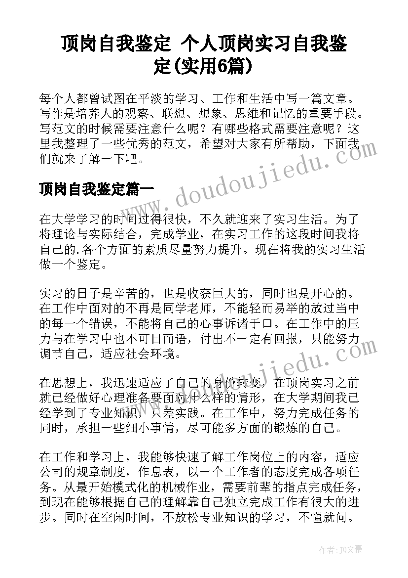 顶岗自我鉴定 个人顶岗实习自我鉴定(实用6篇)