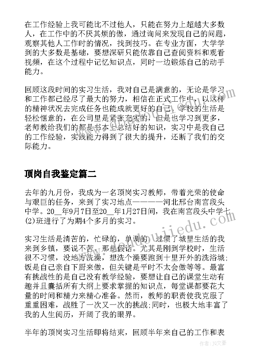 顶岗自我鉴定 个人顶岗实习自我鉴定(实用6篇)