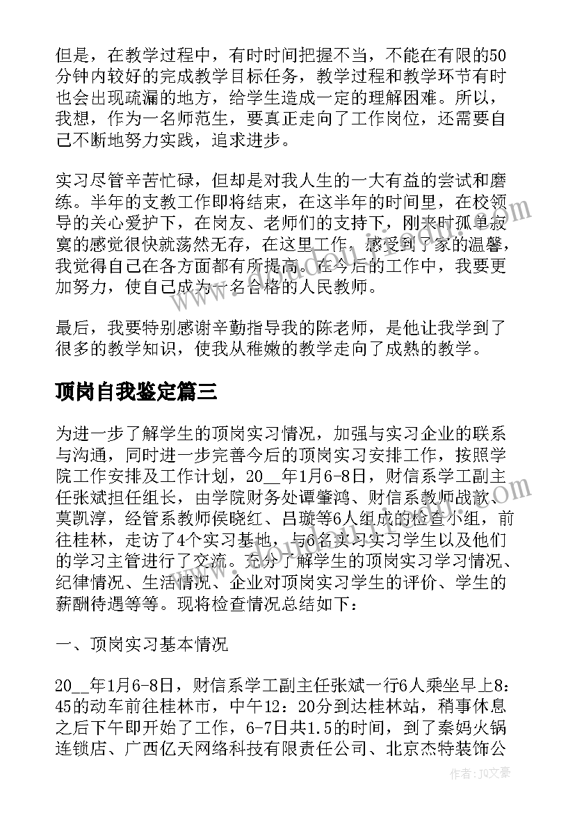 顶岗自我鉴定 个人顶岗实习自我鉴定(实用6篇)