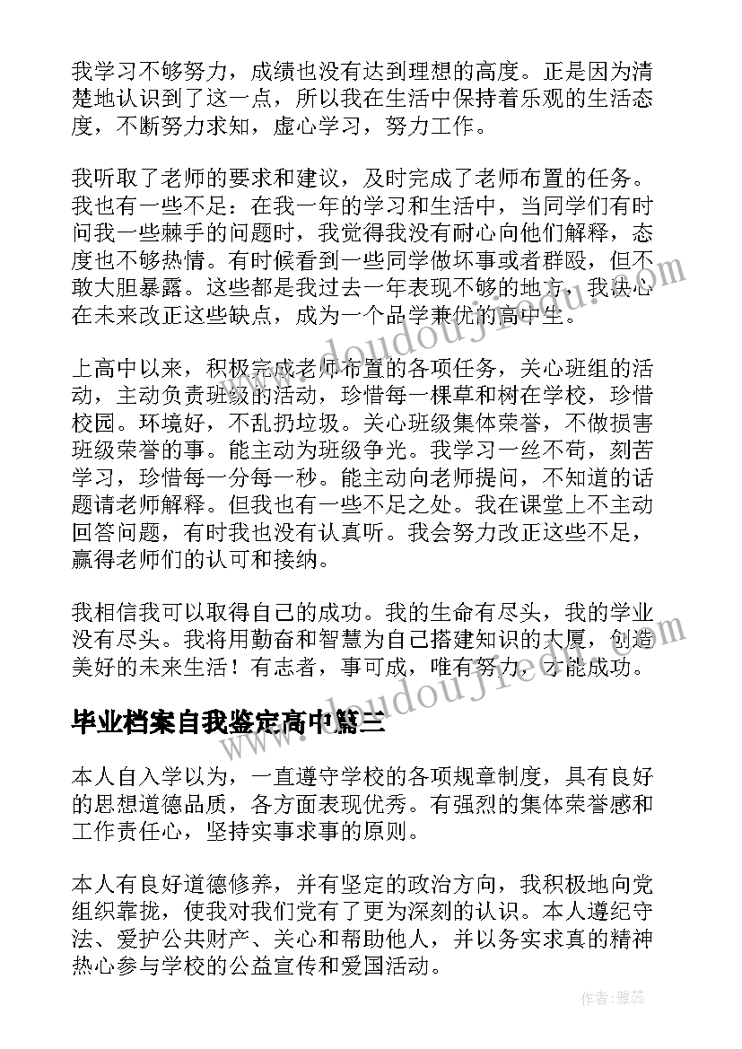 2023年毕业档案自我鉴定高中(模板5篇)