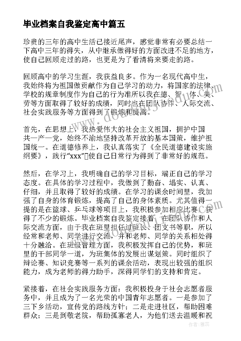 2023年毕业档案自我鉴定高中(模板5篇)