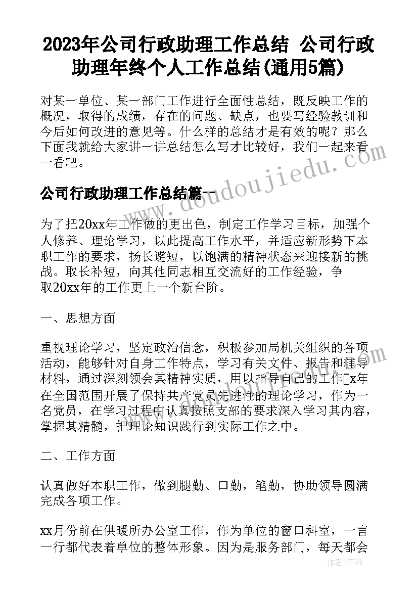 2023年公司行政助理工作总结 公司行政助理年终个人工作总结(通用5篇)