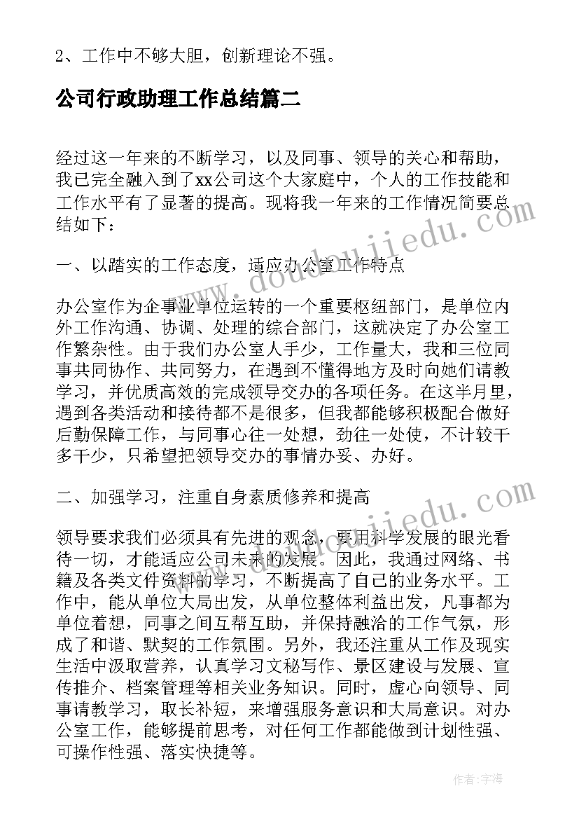 2023年公司行政助理工作总结 公司行政助理年终个人工作总结(通用5篇)