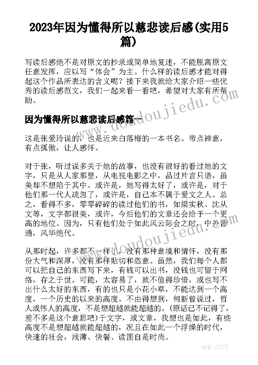 2023年因为懂得所以慈悲读后感(实用5篇)