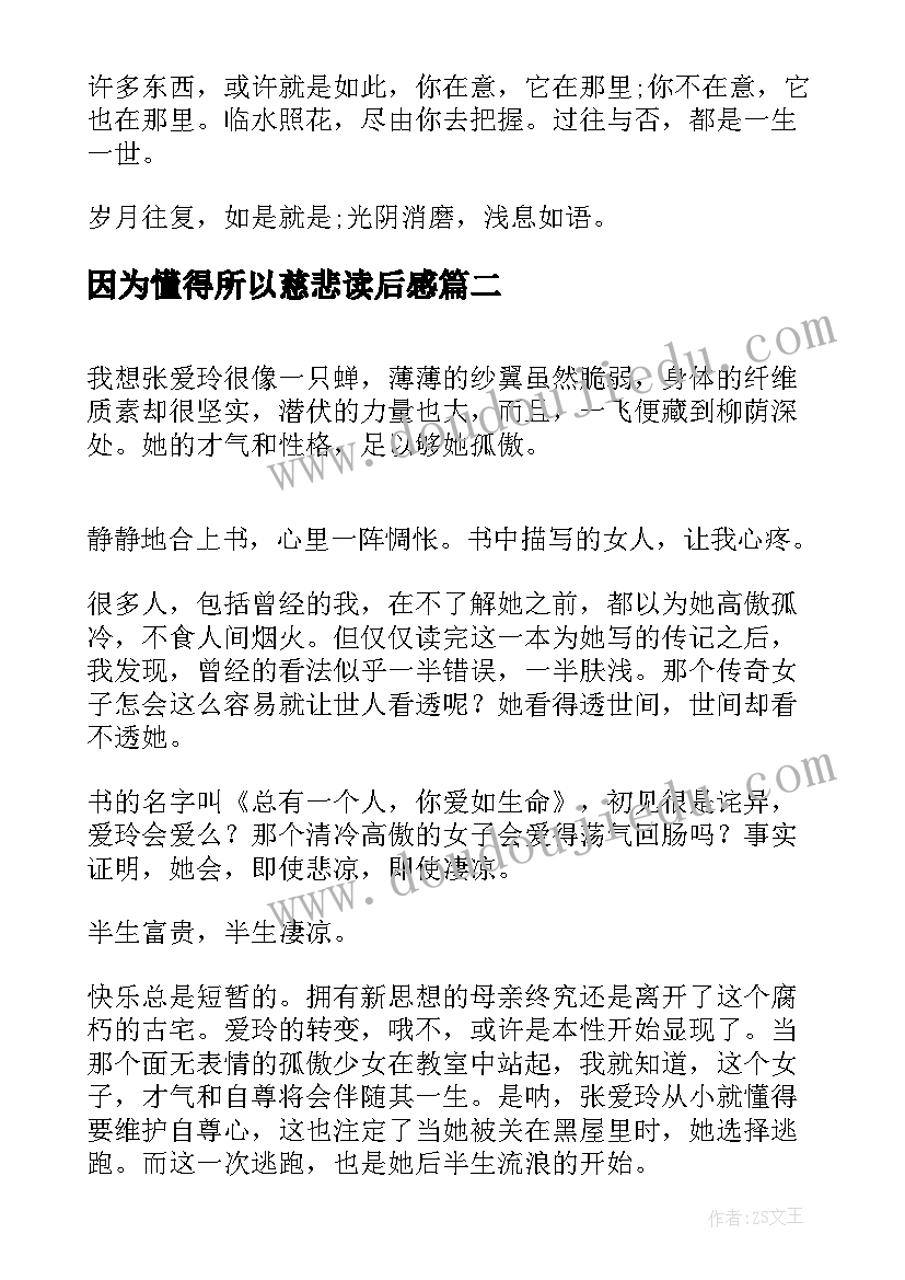 2023年因为懂得所以慈悲读后感(实用5篇)