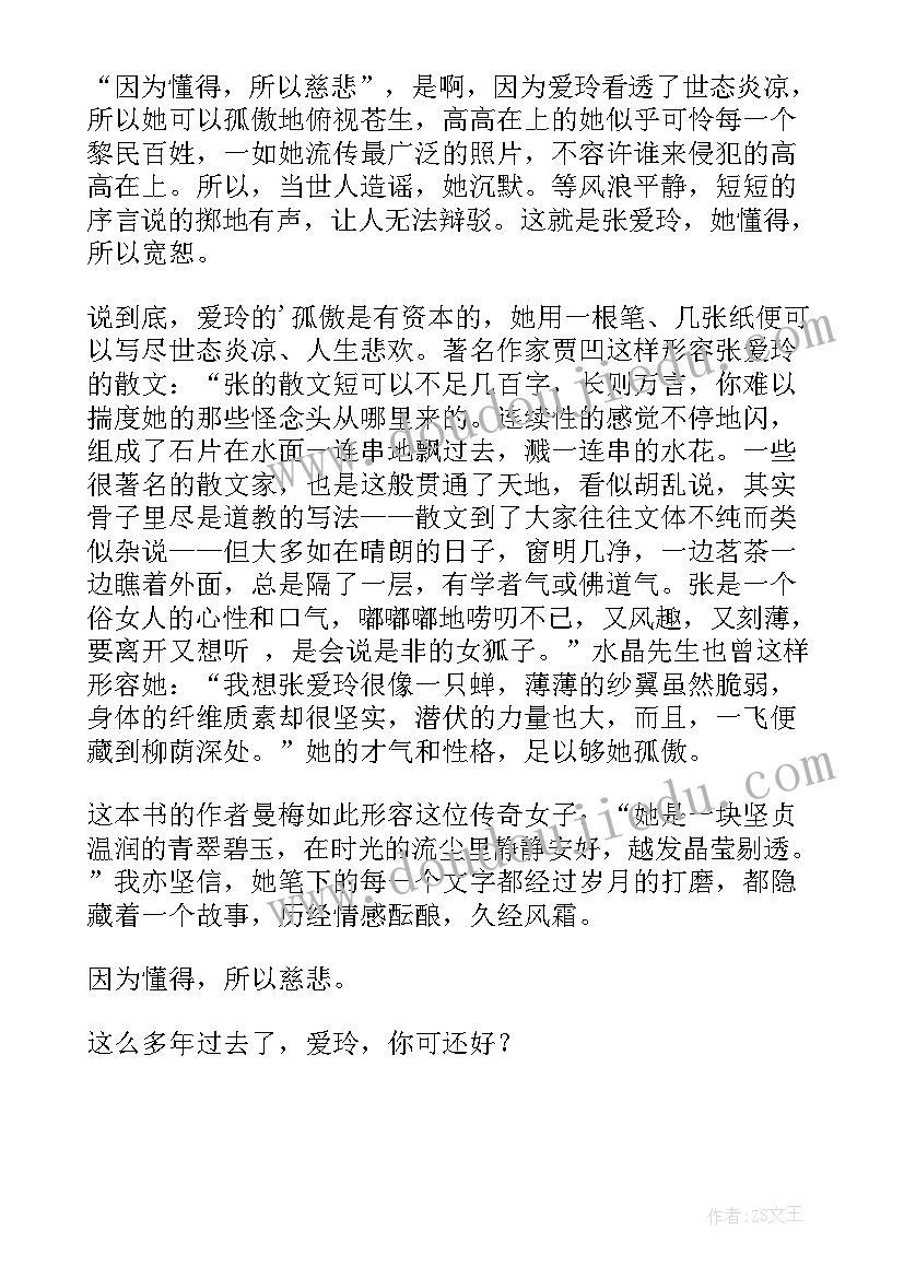 2023年因为懂得所以慈悲读后感(实用5篇)